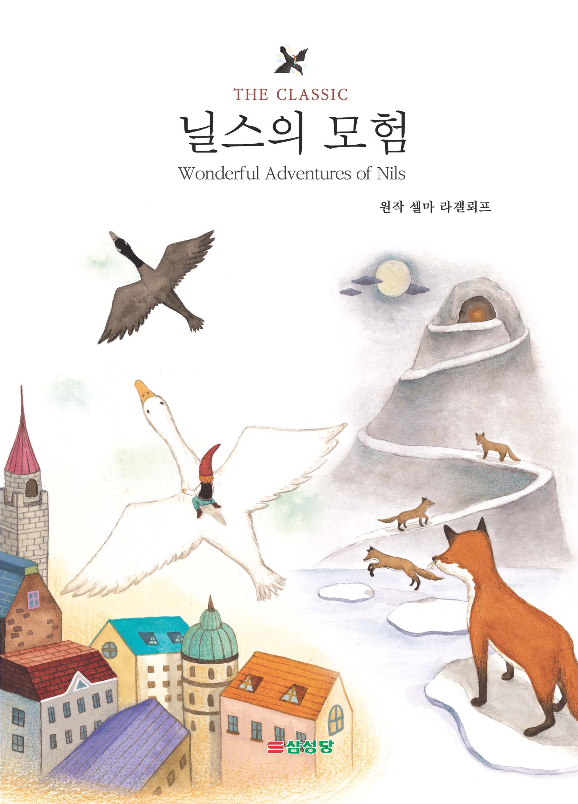 닐스의 모험(THE CLASSIC 시리즈)