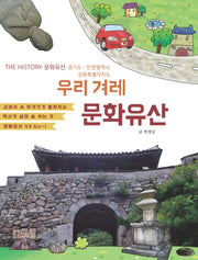 우리 겨레 문화유산: 경기 인천 강원도