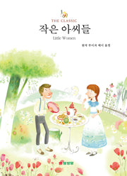 작은 아씨들(THE CLASSIC 시리즈)