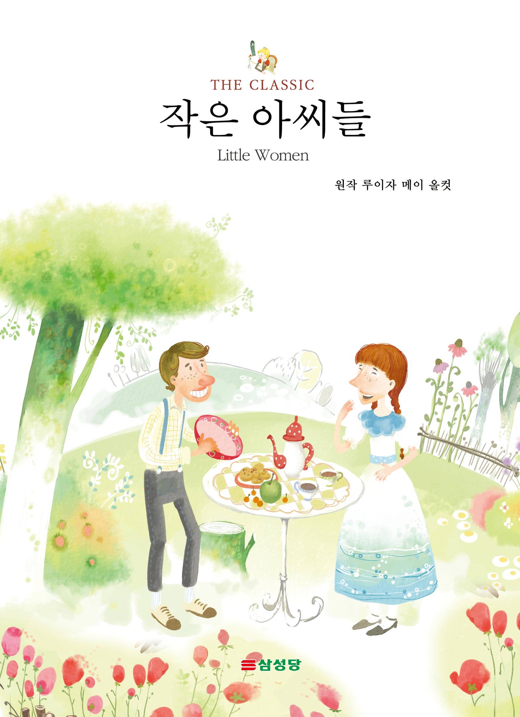 작은 아씨들(THE CLASSIC 시리즈)