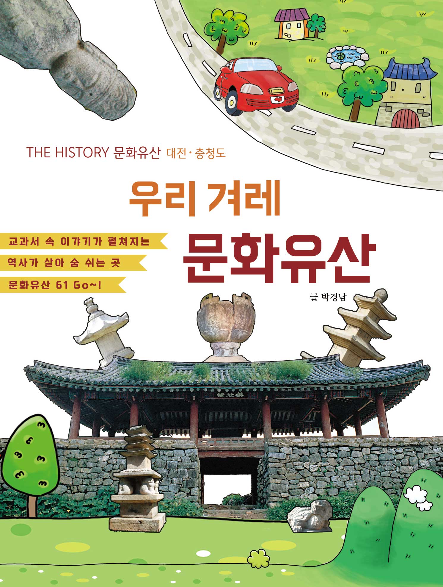 우리 겨레 문화유산: 대전 충청도(THE HISTORY 문화유산)