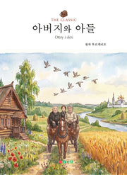 아버지와 아들(The Classic)