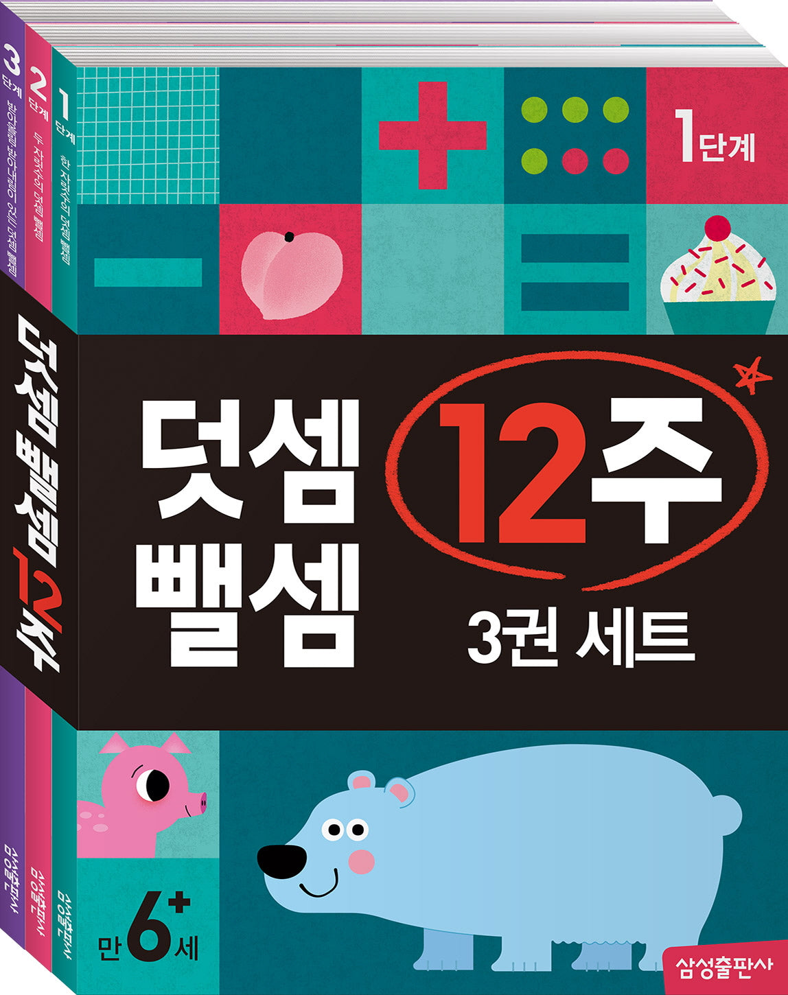 덧셈 뺄셈 12주 세트(전3권)