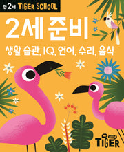 Tiger School 만2세 준비