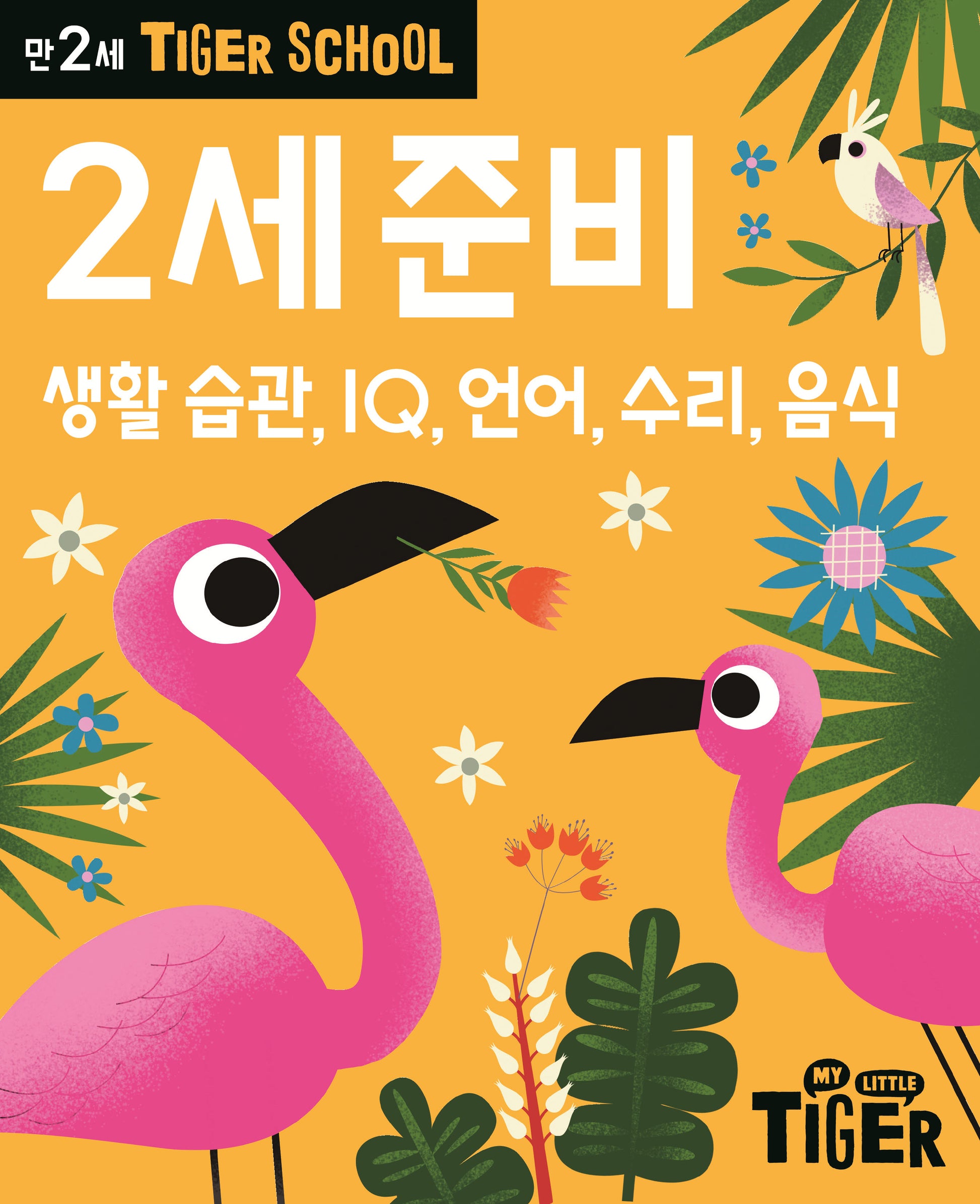 Tiger School 만2세 준비