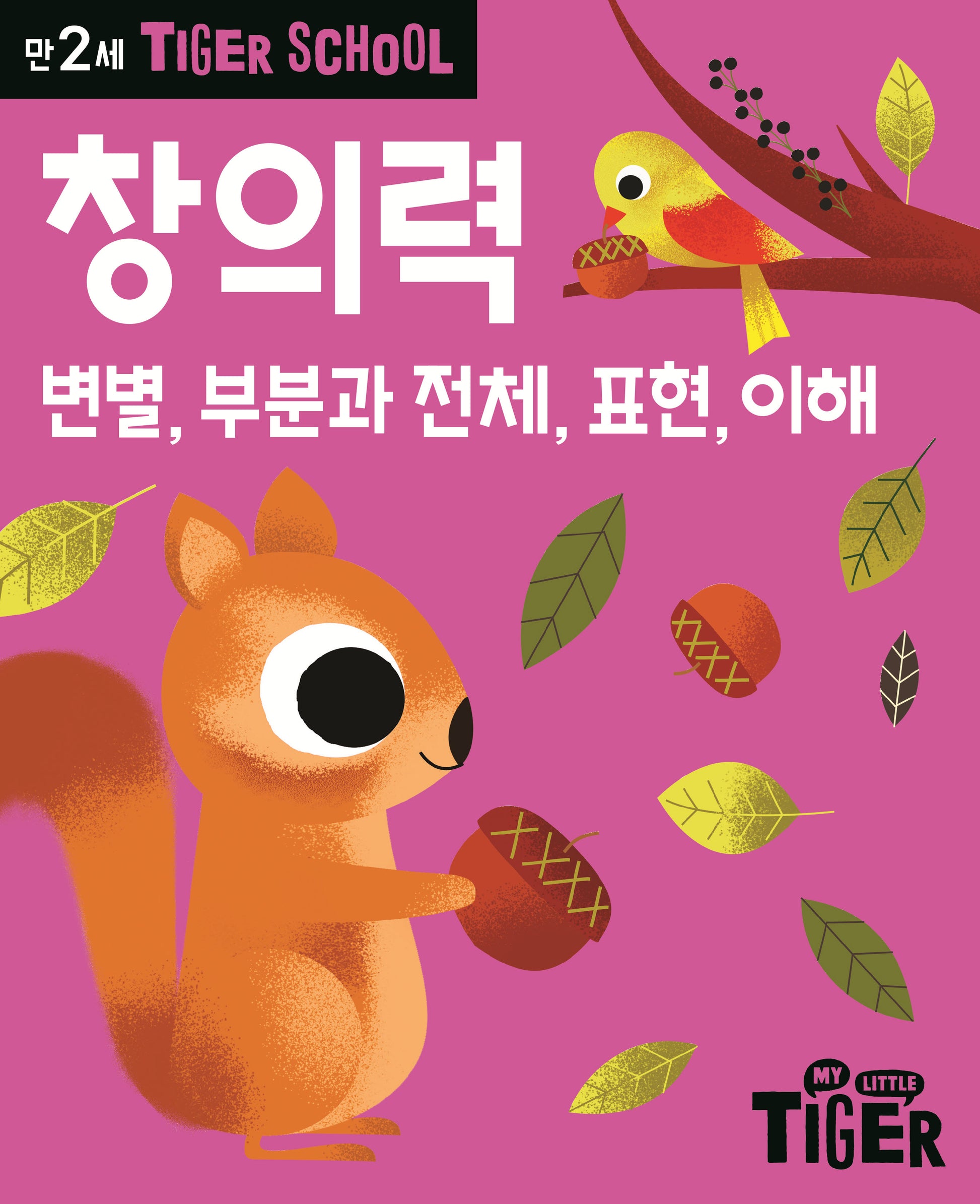 Tiger School 만2세 창의력