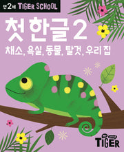 Tiger School 만2세 첫 한글 2
