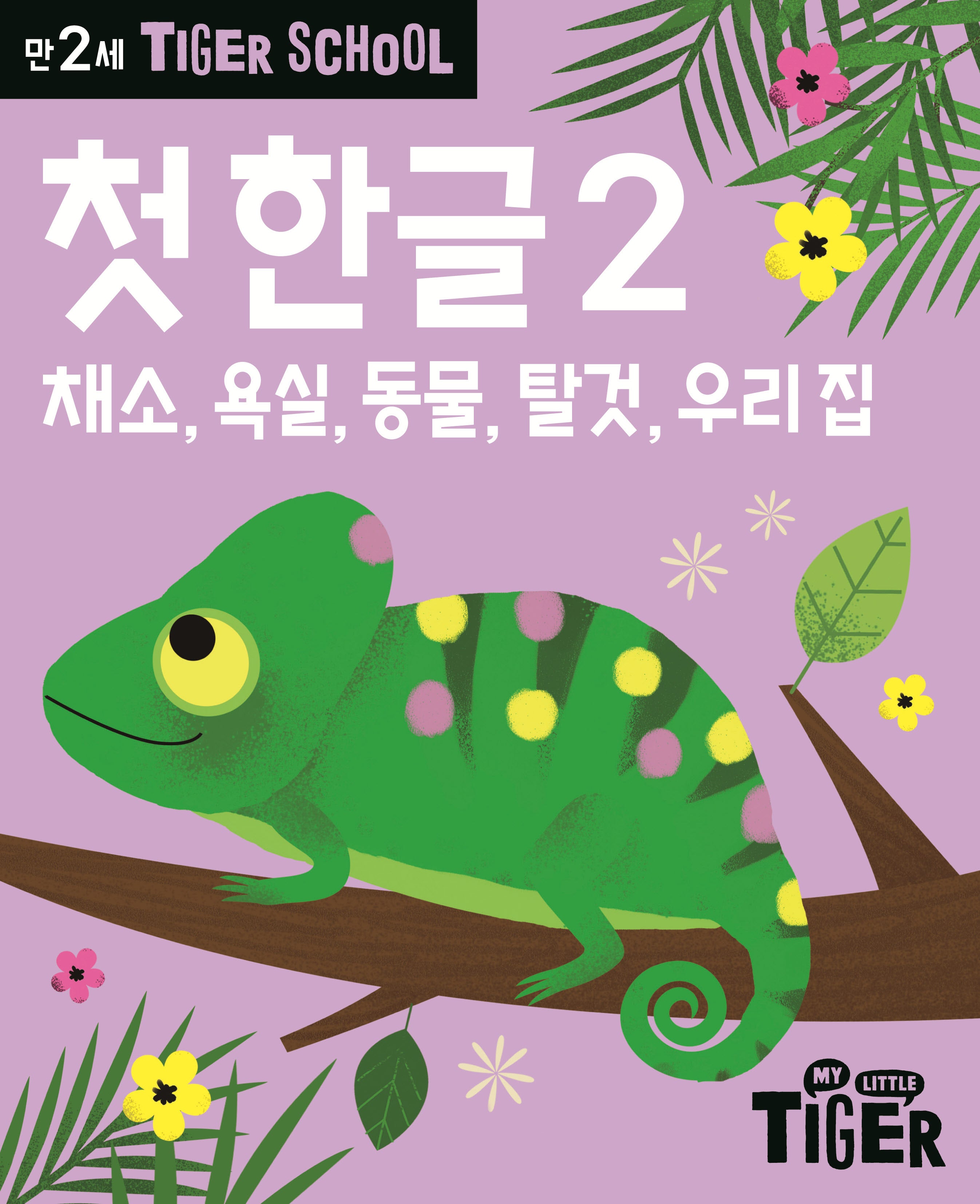 Tiger School 만2세 첫 한글 2