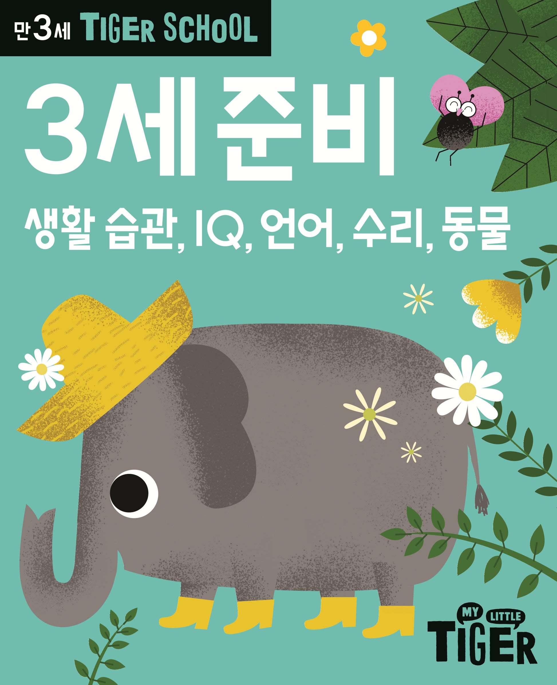 Tiger School 만3세 준비