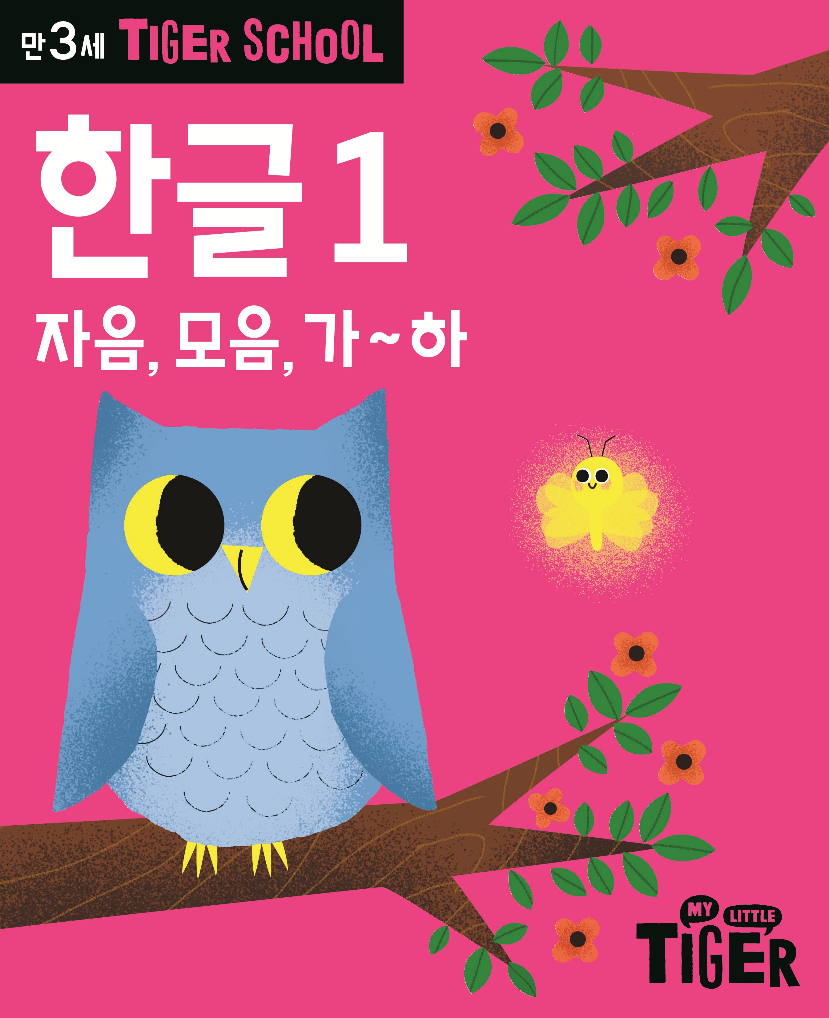 Tiger School 만3세 한글 1