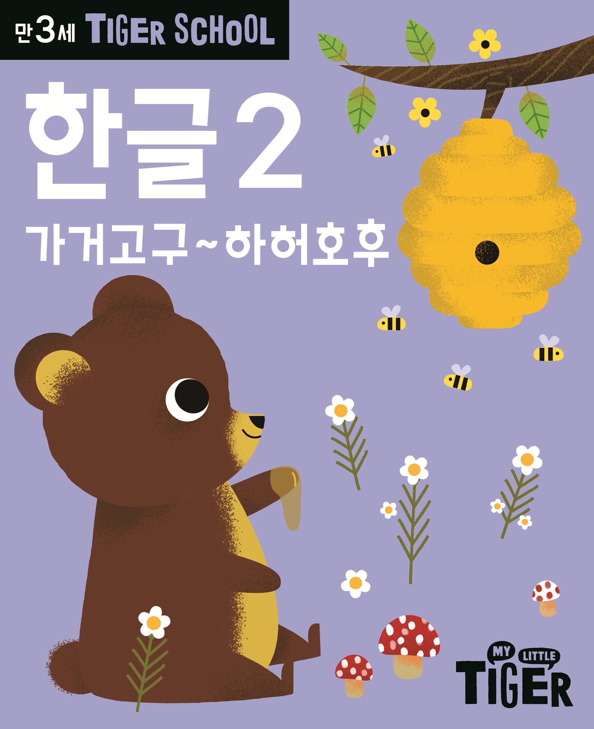 Tiger School 만3세 한글 2