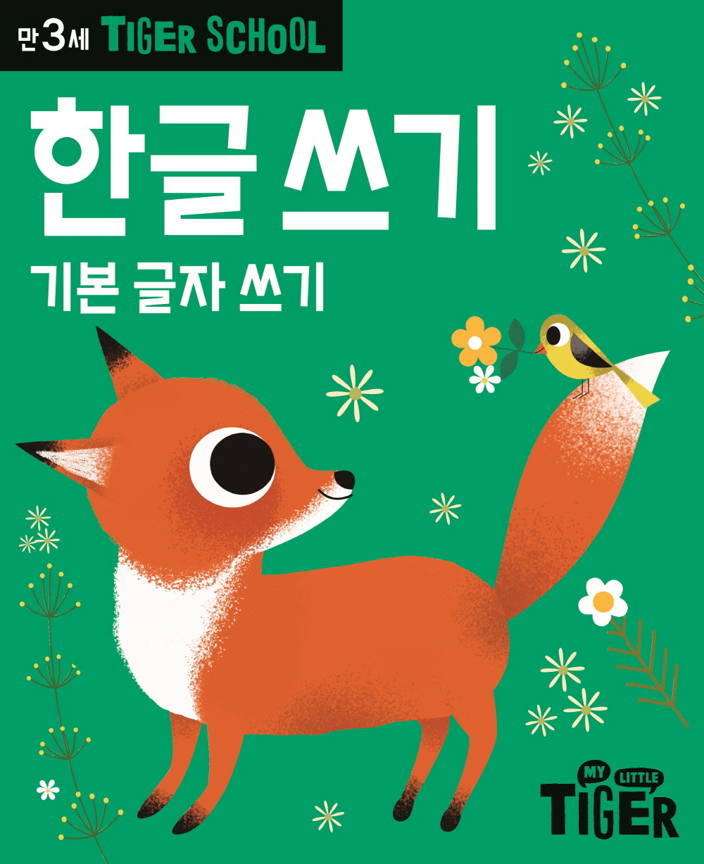 Tiger School 만3세 한글쓰기