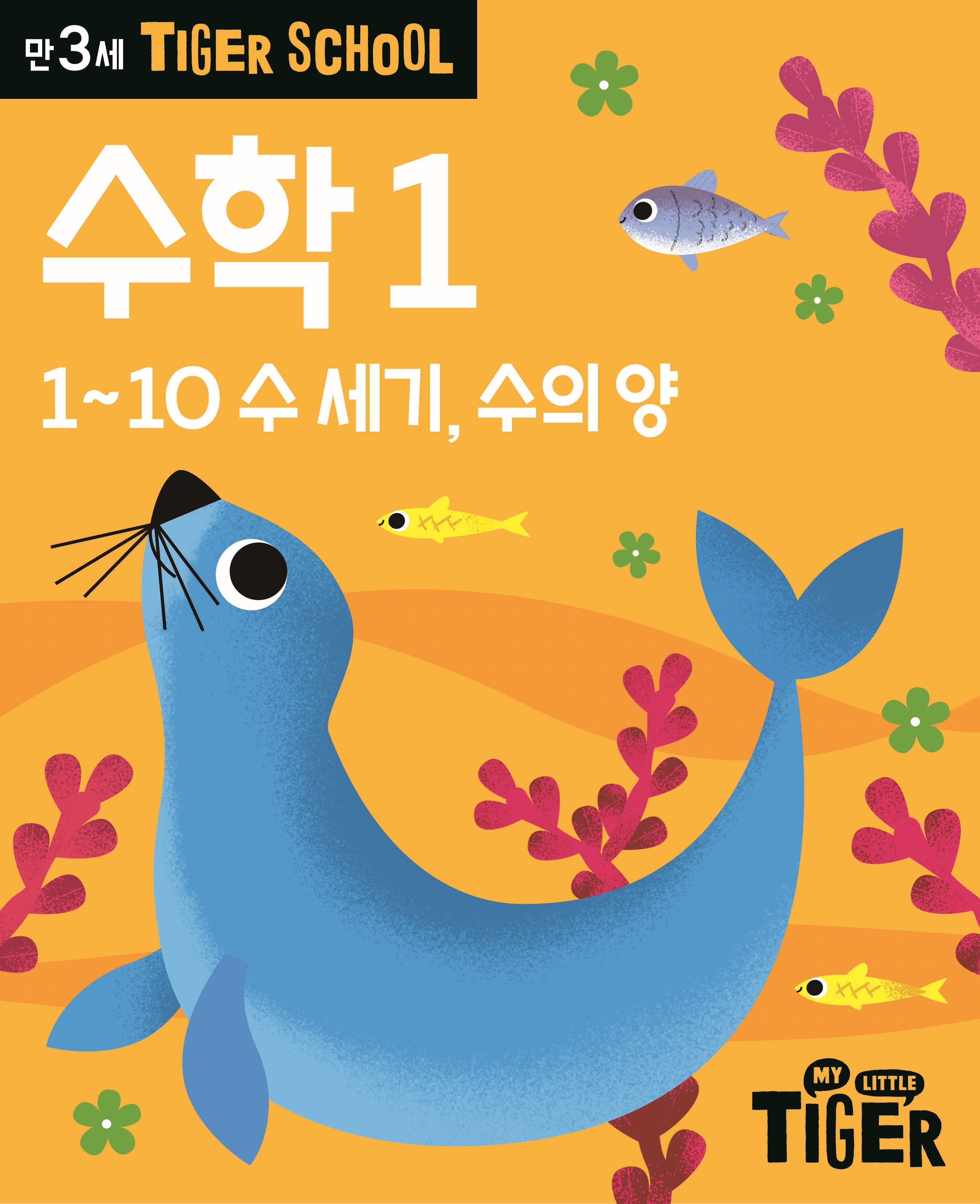 Tiger School 만3세 수학 1