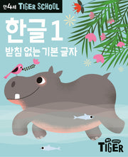 Tiger School 만4세 한글 1