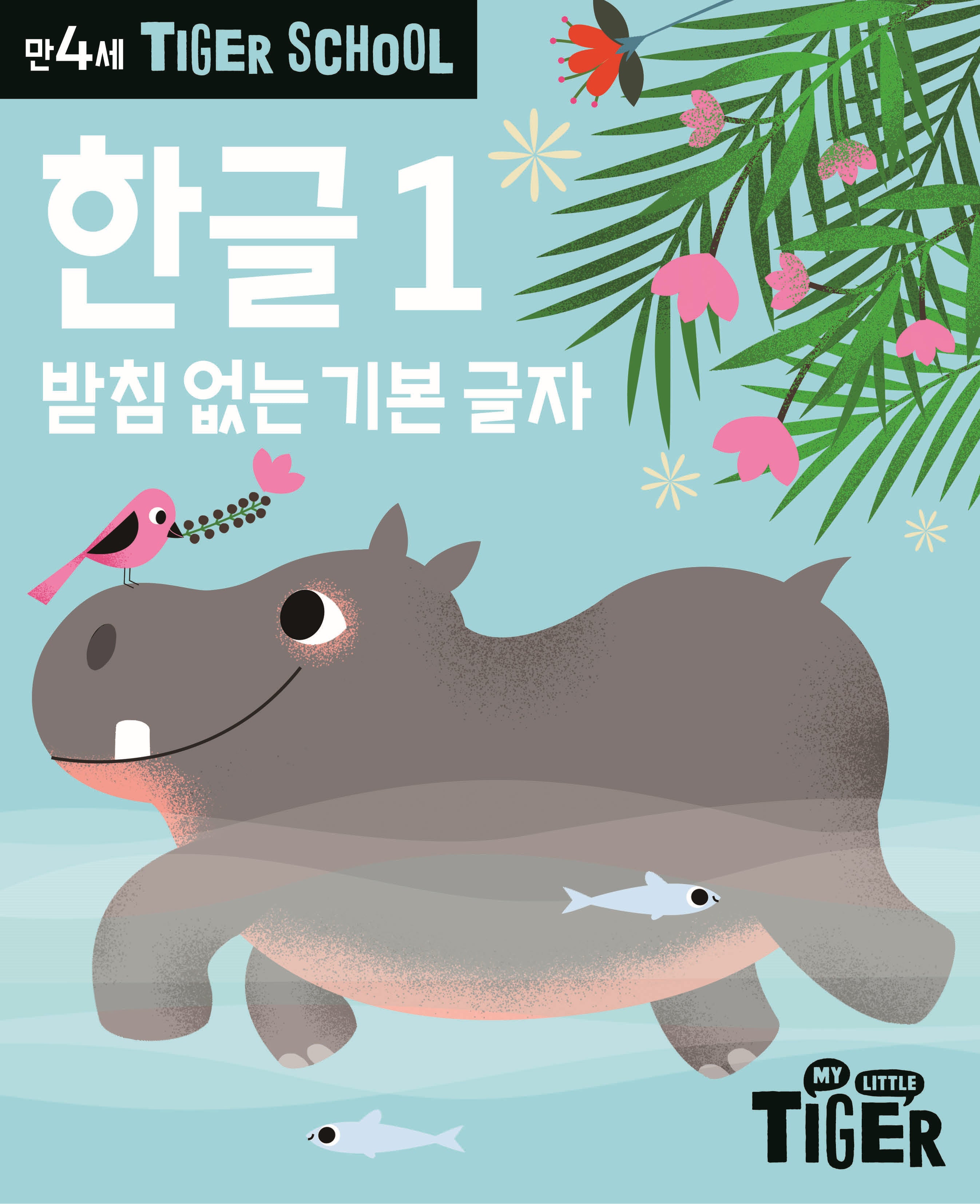 Tiger School 만4세 한글 1