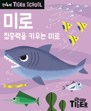 Tiger School 만4세 미로
