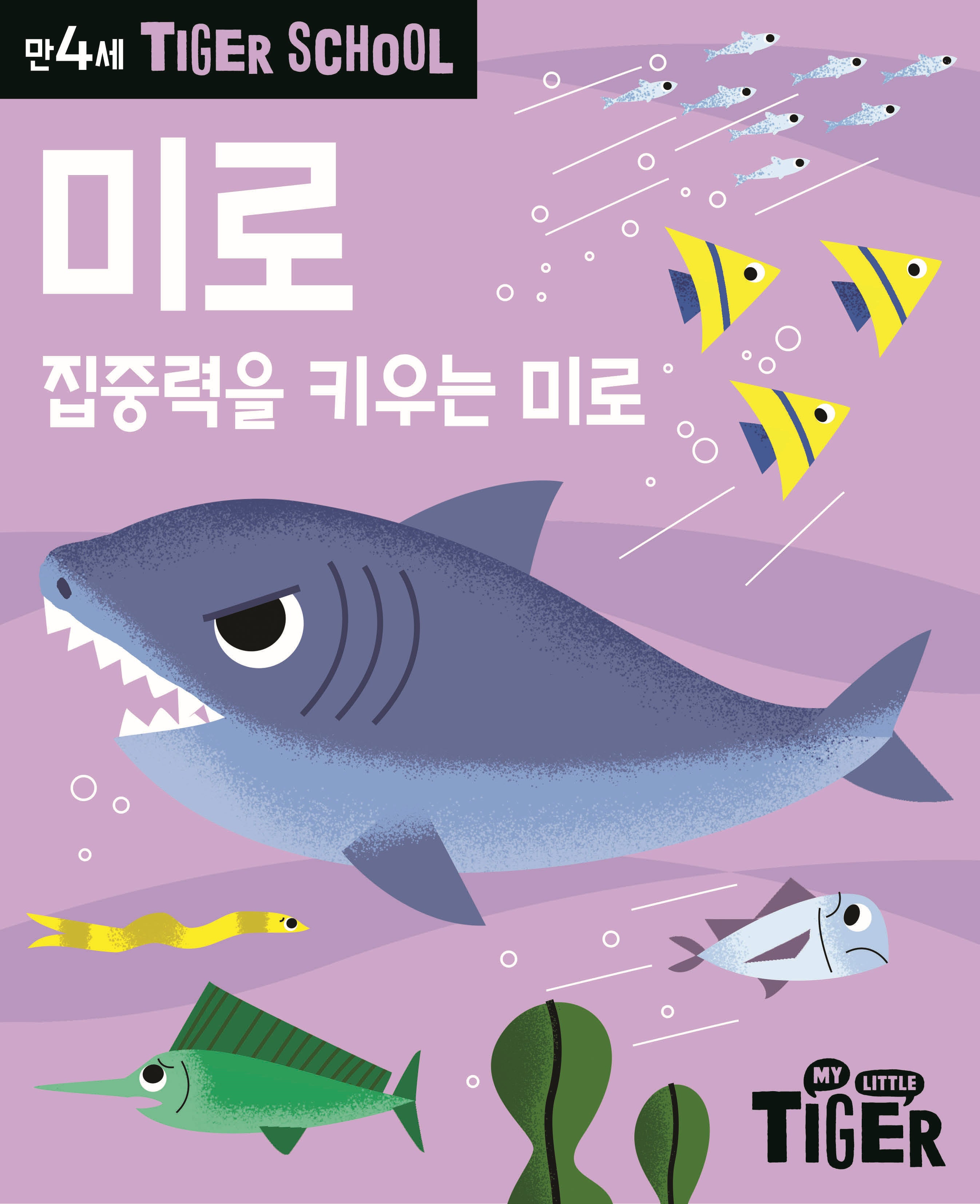 Tiger School 만4세 미로