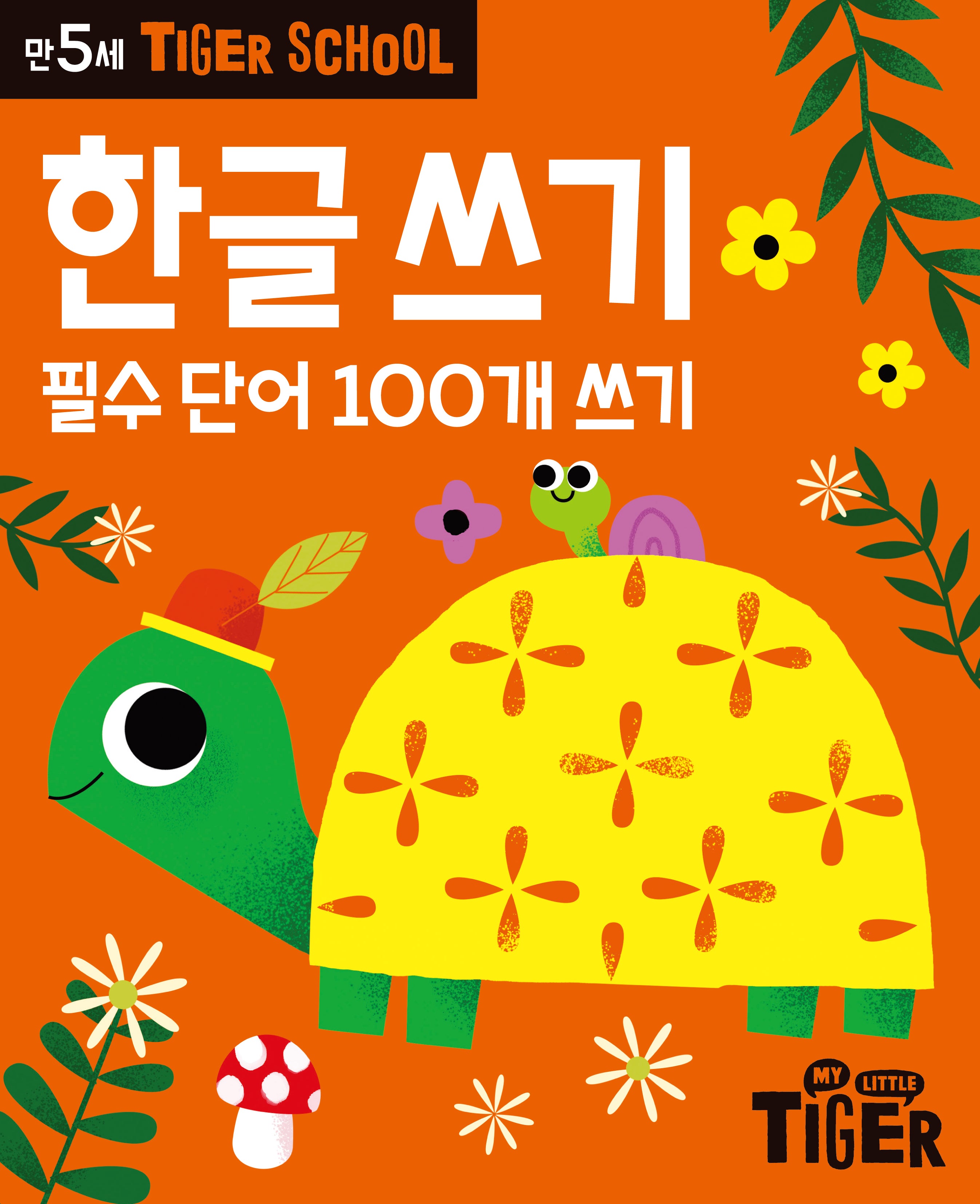 Tiger School 만5세 한글쓰기