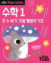 Tiger School 만5세 수학 1