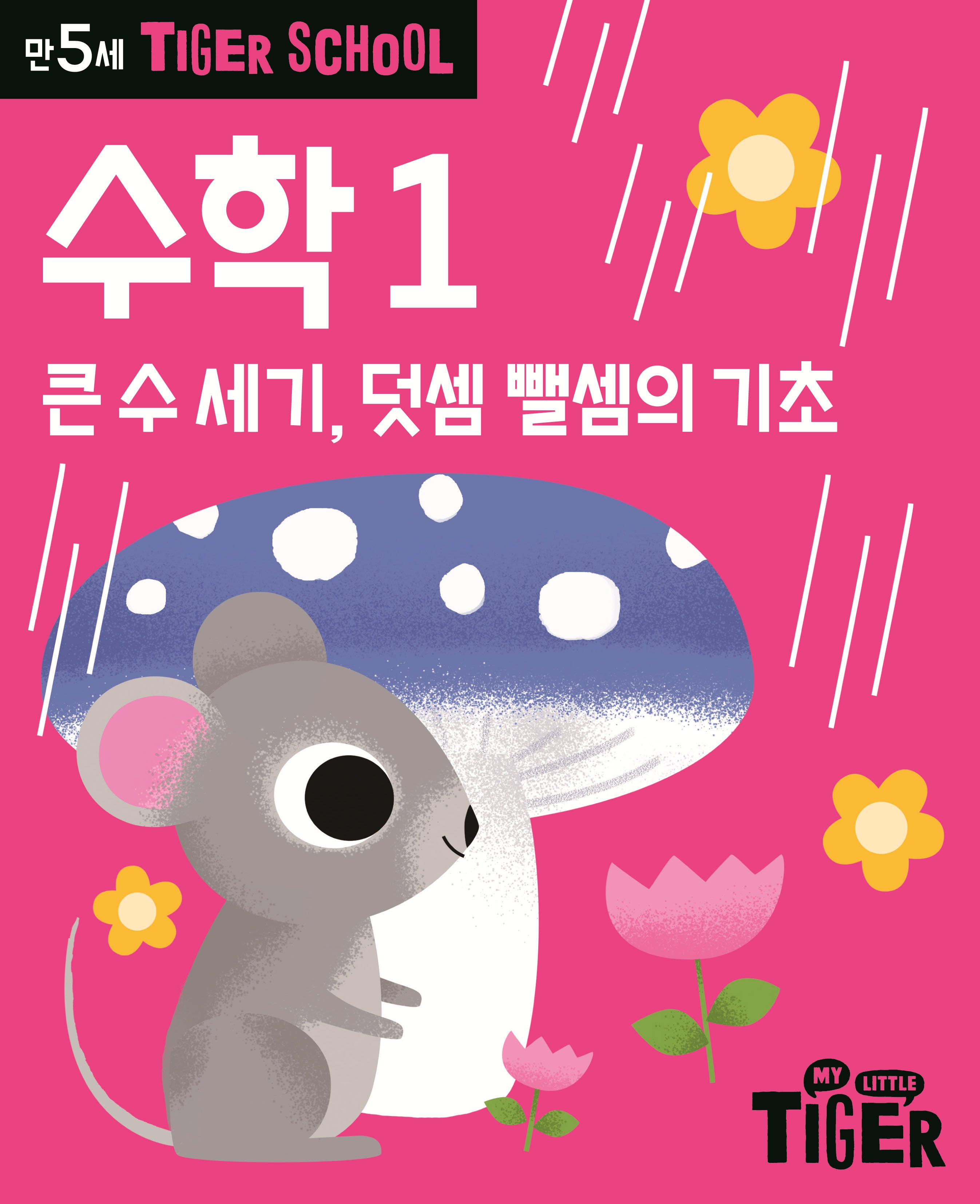 Tiger School 만5세 수학 1
