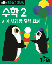 Tiger School 만5세 수학 2