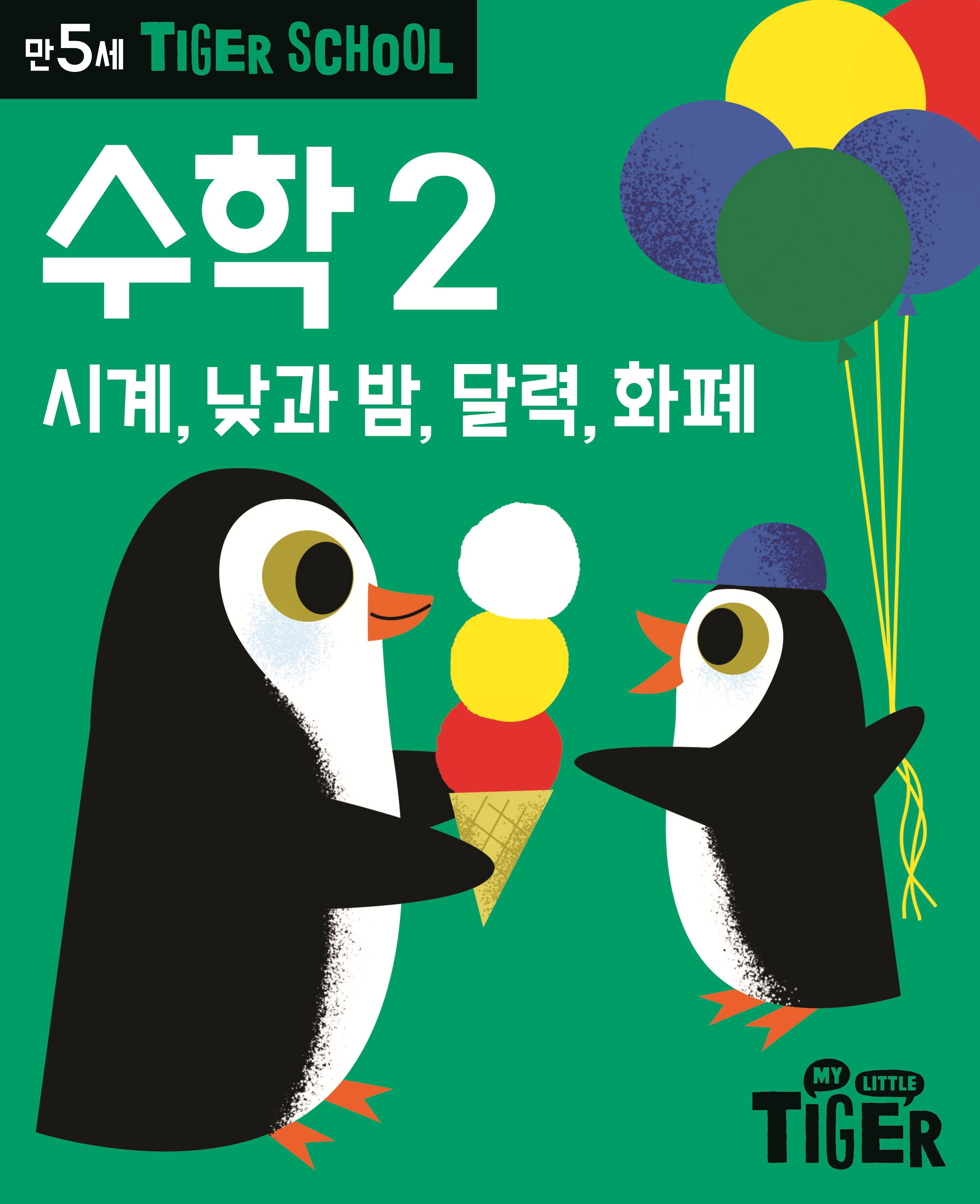 Tiger School 만5세 수학 2