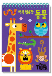 My Little Tiger 색칠 연습장: 동물(두뇌 연습장 1)(스프링)