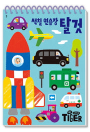 My Little Tiger 색칠 연습장: 탈 것(두뇌 연습장 3)(스프링)