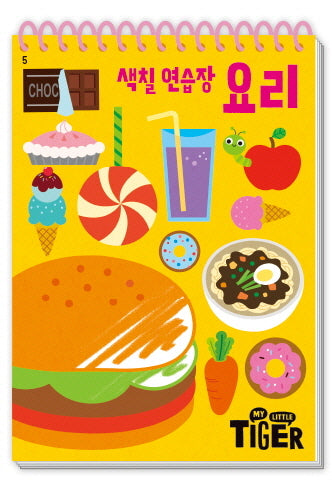 My Little Tiger 색칠 연습장: 요리(두뇌 연습장 5)(스프링)