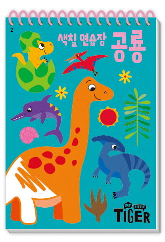 My Little Tiger 색칠 연습장: 공룡(두뇌 연습장 2)(스프링)