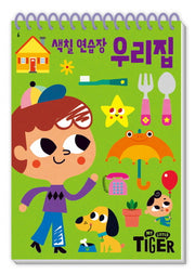 색칠 연습장: 우리집(My Little Tiger)(두뇌 연습장 6)(스프링)