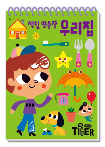 색칠 연습장: 우리집(My Little Tiger)(두뇌 연습장 6)(스프링)