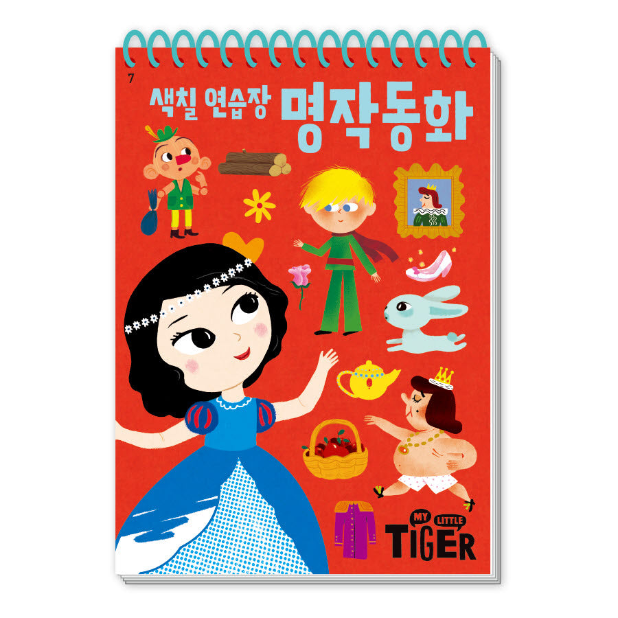 색칠 연습장: 명작 동화(My Little Tiger)(두뇌 연습장 7)
