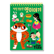 색칠 연습장: 옛 이야기(My Little Tiger)(두뇌 연습장 8)