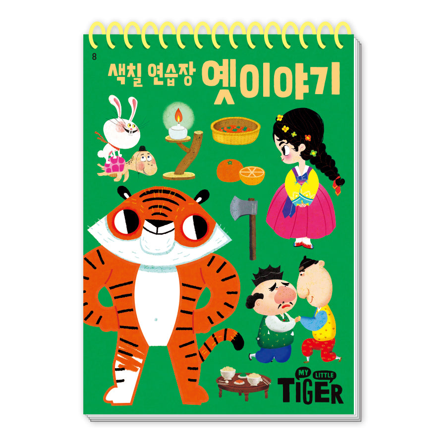색칠 연습장: 옛 이야기(My Little Tiger)(두뇌 연습장 8)
