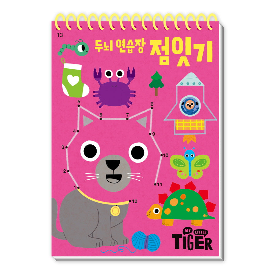 두뇌 연습장: 점잇기(My Little Tiger)(두뇌 연습장 13)