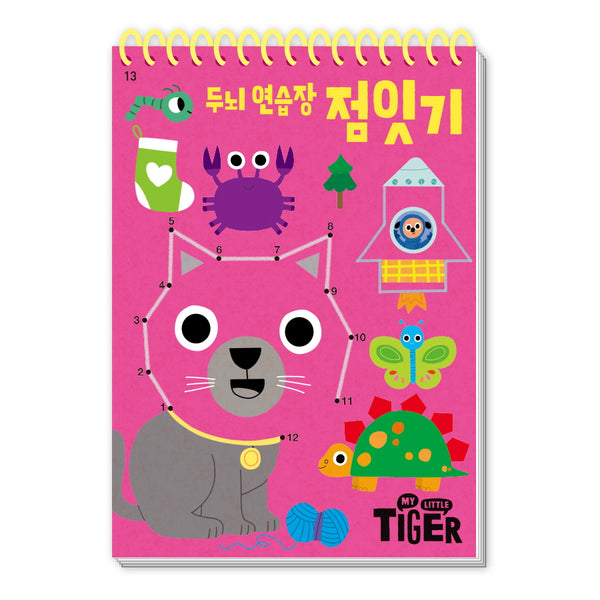 두뇌 연습장: 점잇기(My Little Tiger)(두뇌 연습장 13)