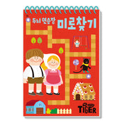 두뇌 연습장: 미로 찾기(My Little Tiger)(두뇌 연습장 16)