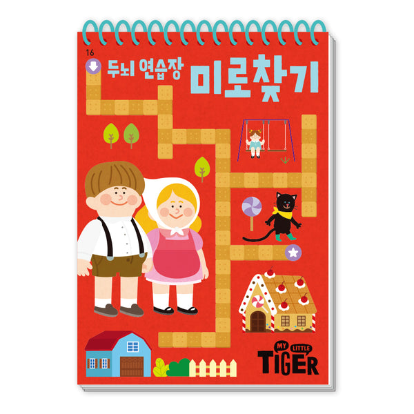 두뇌 연습장: 미로 찾기(My Little Tiger)(두뇌 연습장 16)