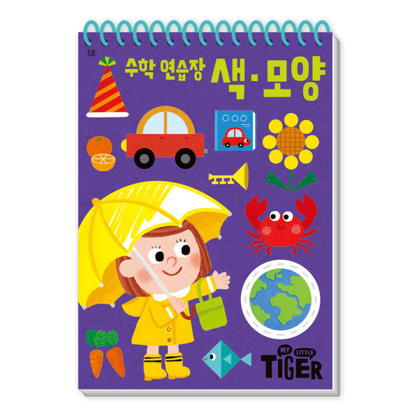 수학 연습장: 색 모양(My Little Tiger)(두뇌 연습장 18)