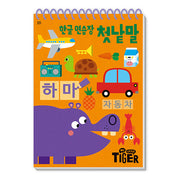 한글 연습장: 첫낱말(My Little Tiger)(두뇌 연습장 20)