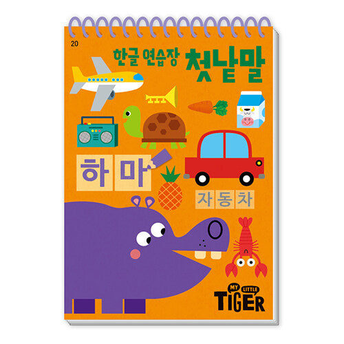 한글 연습장: 첫낱말(My Little Tiger)(두뇌 연습장 20)