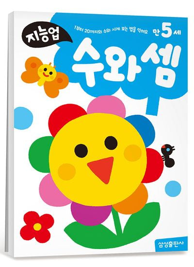 지능업 만5세 수와셈