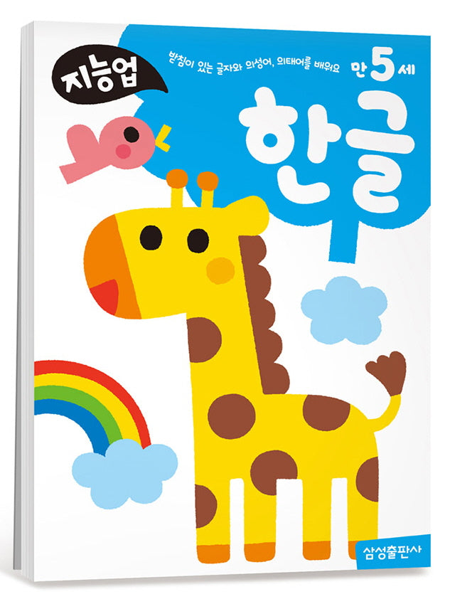 지능업 만5세 한글