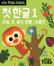 Tiger School 만2세 첫 한글 1