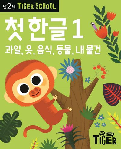 Tiger School 만2세 첫 한글 1