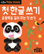 Tiger School 만2세 첫 한글쓰기