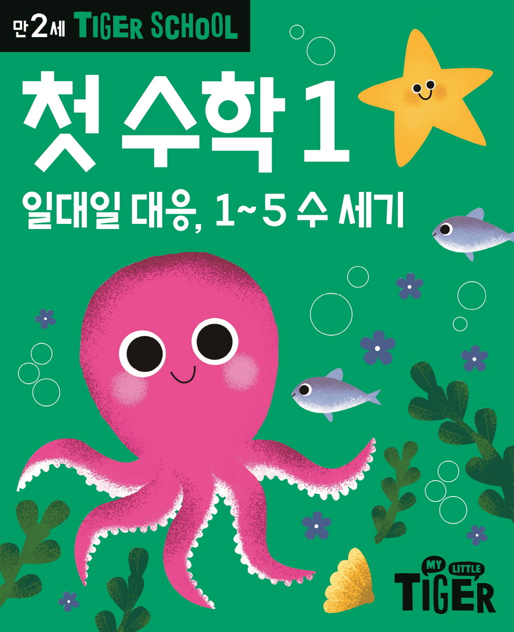 Tiger School 만2세 첫 수학 1