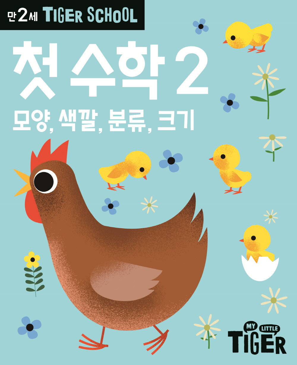 Tiger School 만2세 첫 수학 2