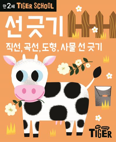 Tiger School 만2세 선 긋기